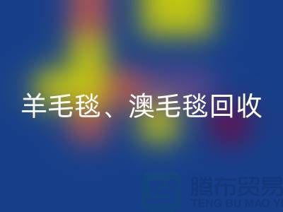 羊毛毯华体会体育网页版、澳毛毯华体会体育网页版、拉舍尔毛毯华体会体育网页版，酒店用品华体会体育网页版公司