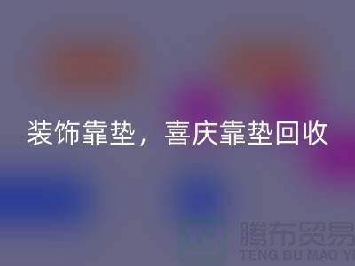 装饰靠垫华体会体育网页版，喜庆靠垫华体会体育网页版，各类坐垫华体会体育网页版（酒店用品华体会体育网页版公司）