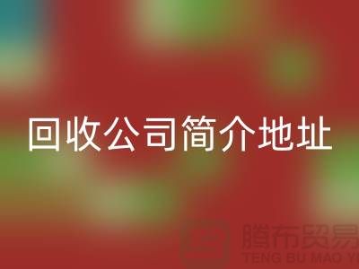 河北库存化工原料华体会体育网页版公司简介地址以及电话——河北腾布贸易