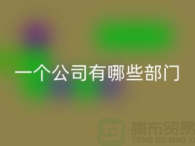 华体会体育网页版库存化工原料公司有哪些部门——上海光头库存华体会体育网页版公司