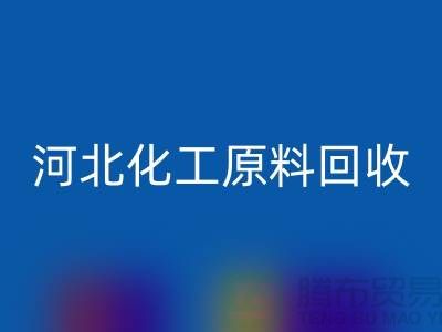 河北库存化工原料华体会体育网页版厂家经营项目有哪些