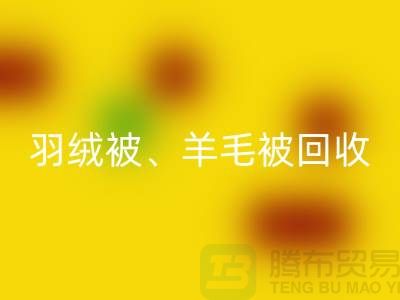 羽绒被华体会体育网页版、羊毛被华体会体育网页版、蚕丝被华体会体育网页版，酒店用品华体会体育网页版公司