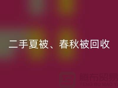 二手夏被华体会体育网页版、春秋被华体会体育网页版、复合被华体会体育网页版（酒店用品华体会体育网页版公司）