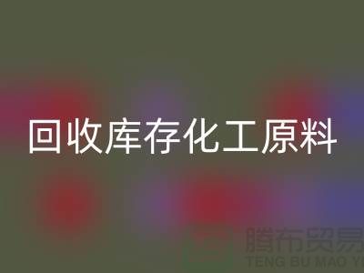 华体会体育网页版库存化工原料公司有哪些项目可以做——上海腾布贸易