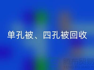 单孔被华体会体育网页版、四孔被华体会体育网页版、七孔被华体会体育网页版，酒店用品华体会体育网页版公司