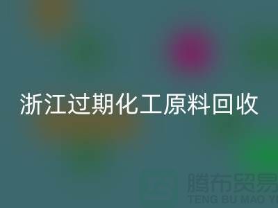 浙江过期化工原料华体会体育网页版公司大盘点！速来了解