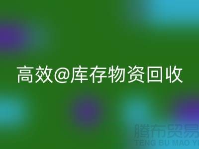 高效库存物资华体会体育网页版，助力企业可持续发展