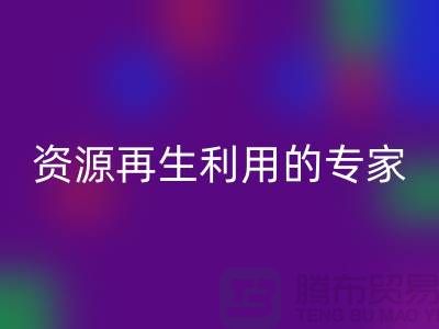 库存物资华体会体育网页版公司:资源再生利用的专家