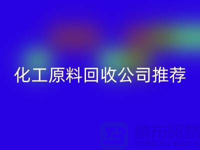 环保任你选！杭州过期化工原料华体会体育网页版公司推荐