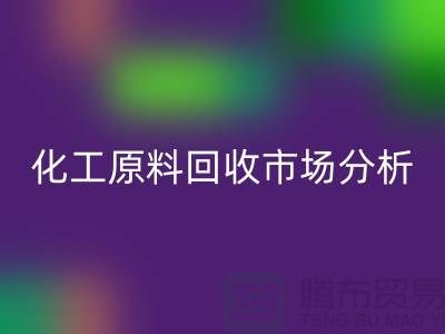改变视角：二手化工原料华体会体育网页版市场的机遇与挑战