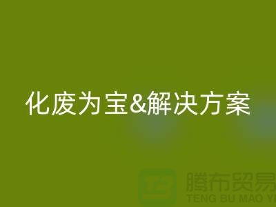 化废为宝！浙江过期化工原料华体会体育网页版公司的推荐解决方案