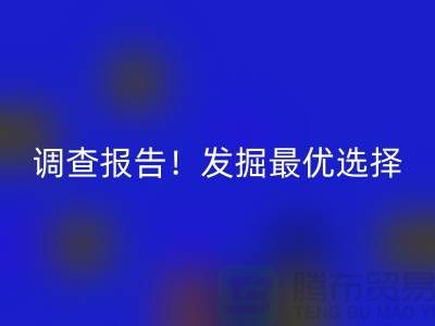 上海过期化工原料华体会体育网页版公司调查报告！发掘最优选择
