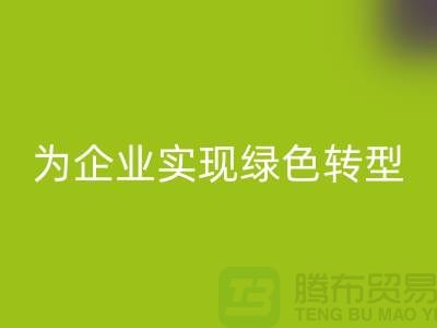 库存物资华体会体育网页版，为企业实现绿色转型的措施