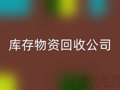 选择可持续发展，选择库存物资华体会体育网页版公司