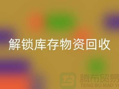 解锁库存物资华体会体育网页版的新选择ShTengBu.com