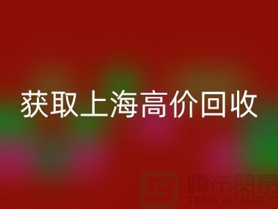 获取上海高价华体会体育网页版的二手物资窍门大揭秘，促进成交