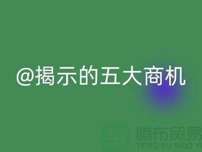 二手化工原料华体会体育网页版市场揭示的五大商机（杭州腾布贸易）