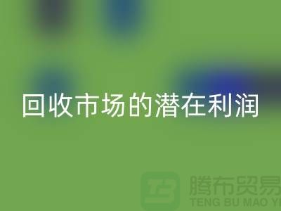 挖掘二手化工原料华体会体育网页版市场的潜在利润##上海腾布贸易##