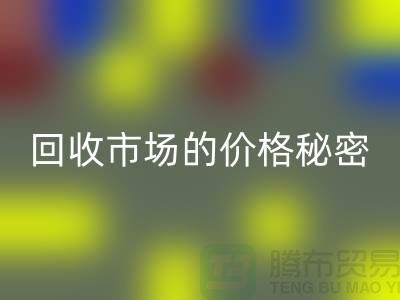 上海腾布贸易独家揭秘:二手物资华体会体育网页版市场的价格秘密