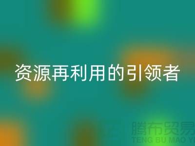 库存物资华体会体育网页版公司：资源再利用的引领者