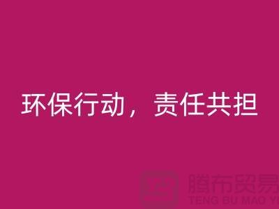 库存物资华体会体育网页版：ShTengBu环保行动，责任共担