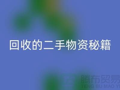 找上海腾布轻松获取高价华体会体育网页版的二手物资秘籍
