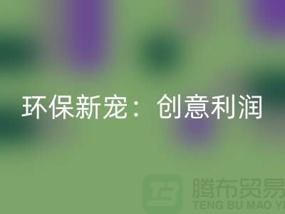 环保新宠:华体会体育网页版库存真皮的创意利润