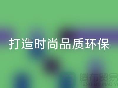 华体会体育网页版库存皮革:打造时尚品质,关注环保