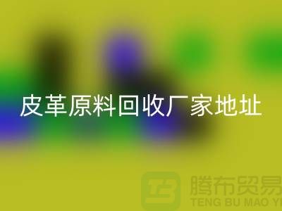 皮革原料华体会体育网页版厂家地址：库存皮革华体会体育网页版，pcv皮革华体会体育网页版电话