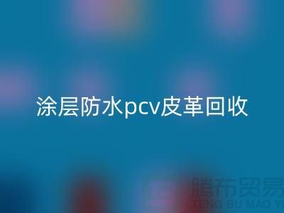 皮革原料华体会体育网页版公司简介：华体会体育网页版库存皮革，涂层防水pcv皮革华体会体育网页版