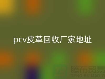 皮革原料华体会体育网页版厂家有哪些公司:库存皮革华体会体育网页版,pcv皮革华体会体育网页版