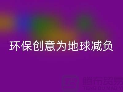 环保创意:华体会体育网页版库存真皮,为地球减负