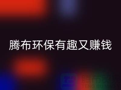 华体会体育网页版库存真皮全攻略:腾布,环保有趣又赚钱