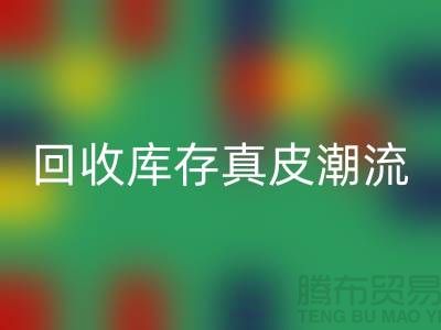 环保大作：华体会体育网页版库存真皮引领时尚潮流