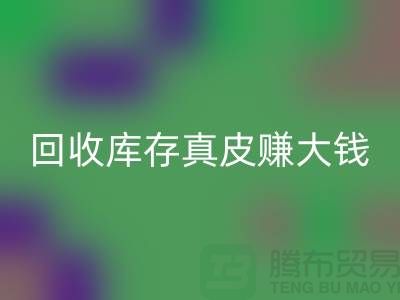 从垃圾到财富:如何华体会体育网页版库存真皮赚大钱