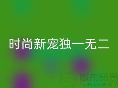 华体会体育网页版库存皮革:环保时尚新宠,打造独一无二