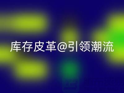 环保与时尚的完美结合,华体会体育网页版库存皮革引领潮流