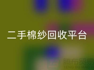 废旧棉纱华体会体育网页版厂家电话大公开（二手棉纱华体会体育网页版平台）