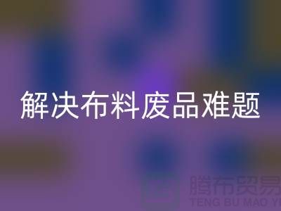 寻觅废旧棉纱华体会体育网页版厂家的联系方式解决布料废品难题