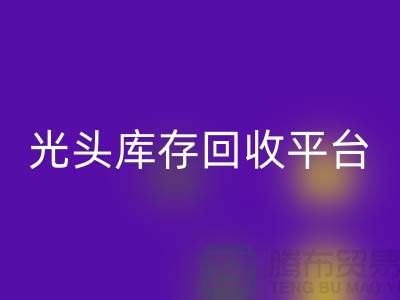 环保废旧棉纱华体会体育网页版厂家电话公开——上海光头库存华体会体育网页版平台