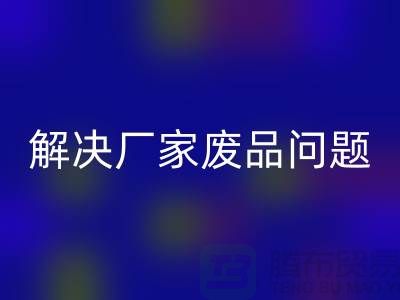废旧棉纱华体会体育网页版厂家联系方式：解决废品问题（广州腾布贸易）