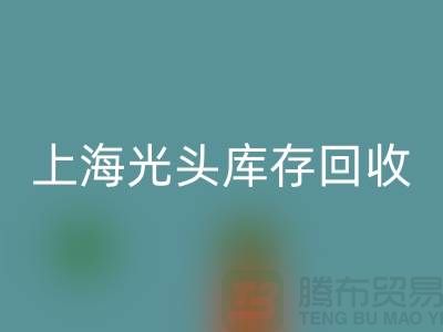 废旧棉纱华体会体育网页版厂家电话服务全攻略（上海光头库存华体会体育网页版平台）