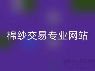 库存棉纱交易专业网站——二手棉纱华体会体育网页版厂家