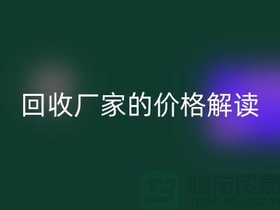 南京废旧棉纱华体会体育网页版厂家价格解读：怎样获得最佳华体会体育网页版价值？