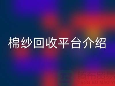 库存棉纱交易专业网站——二手棉纱华体会体育网页版平台简单介绍