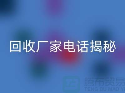 废旧棉纱华体会体育网页版厂家电话大揭秘@上海腾布贸易