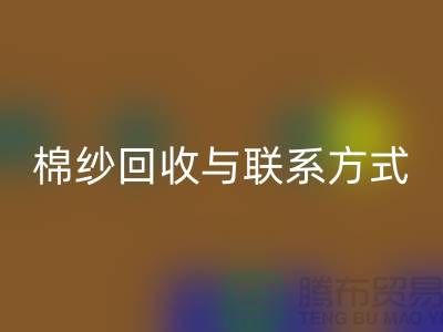 高效废旧棉纱华体会体育网页版解决方案与联系方式分享（广州腾布贸易）
