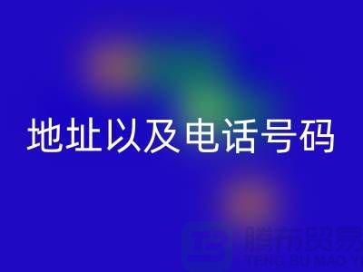 华体会体育网页版库存棉纱厂家地址以及电话号码(上海腾布贸易)