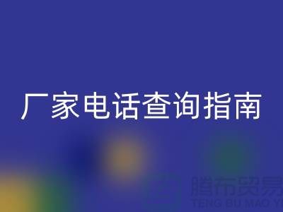 废旧棉纱华体会体育网页版厂家电话查询指南（上海光头库存华体会体育网页版平台）