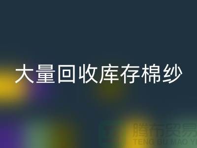 库存棉纱华体会体育网页版公司：全年大量华体会体育网页版库存棉纱，废旧棉纱华体会体育网页版